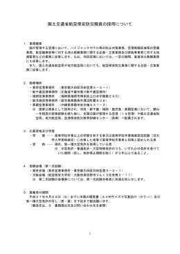 国土交通省 航空保安防災職員の採用について