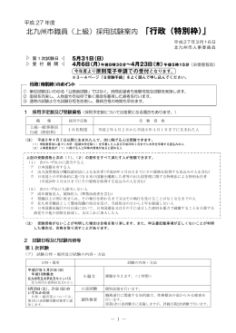 北九州市職員（上級）採用試験案内 「行政（特別枠）」