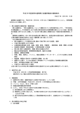 平成 28 年度採用の盛岡商工会議所職員の募集案内