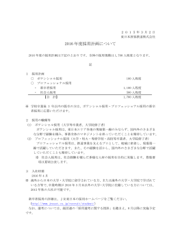 2016年度採用計画について [PDF/12KB]