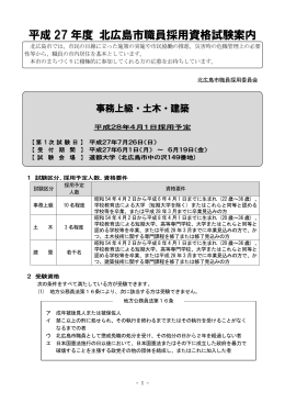 平成 27 年度 北広島市職員採用資格試験案内