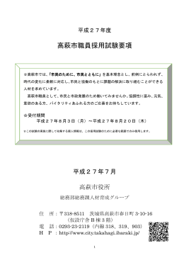01 H27高萩市職員採用試験要項