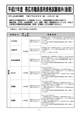 平成27年度帯広市職員採用資格試験案内（後期日程）