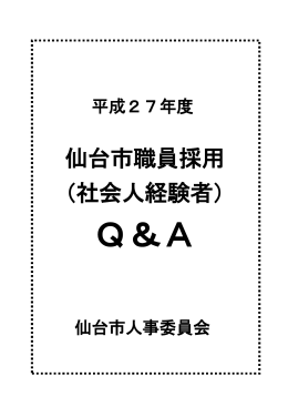 仙台市職員採用 （社会人経験者）