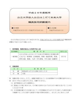 平成28年度採用 公立大学法人公立はこだて未来大学 職員採用試験案内