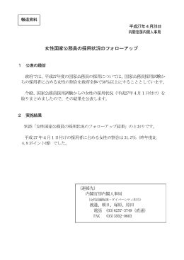 女性国家公務員の採用状況のフォローアップ