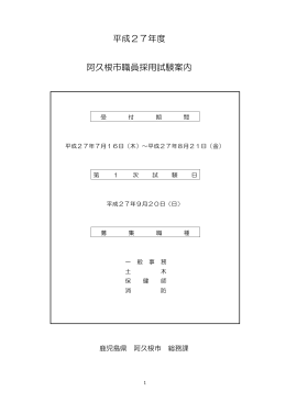 平成27年度 阿久根市職員採用試験案内