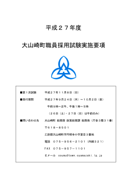 平成27年度 大山崎町職員採用試験実施要項