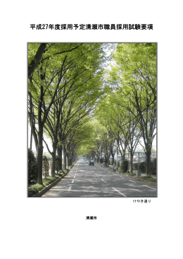 平成27年度採用予定清瀬市職員採用試験要項