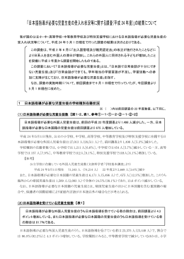 「日本語指導が必要な児童生徒の受入れ状況等に関する