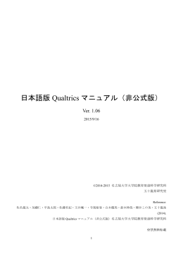 日本語版 Qualtrics マニュアル（非公式版）