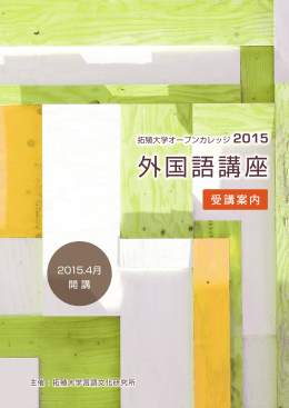 外国語講座 受講案内