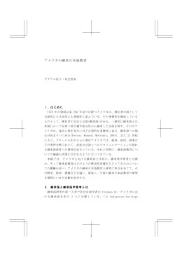7. 継承日本語教育 - American Association of Teachers of Japanese