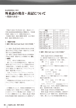 放送用語委員会 外来語の発音・表記について～用語の決定～