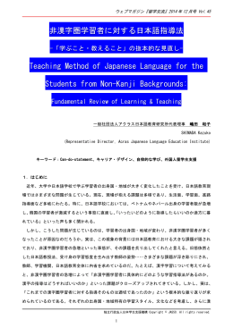 非漢字圏学習者に対する日本語指導法 Teaching
