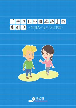 「やさしい日本語」の手引き