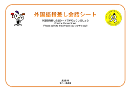 外国語指差し会話シートでやりとりしましょう 長崎市