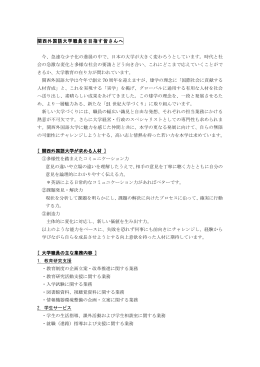 関西外国語大学職員を目指す皆さんへ
