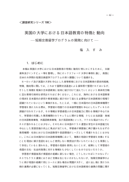 英国の大学における日本語教育の特徴と動向―短期