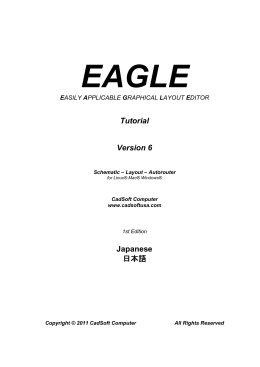 EAGLE6 チュートリアル日本語版