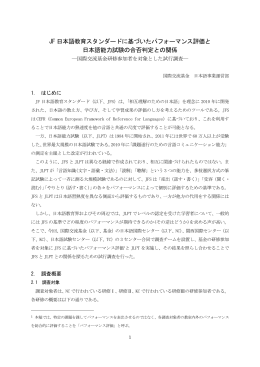 全文 - JF日本語教育スタンダード