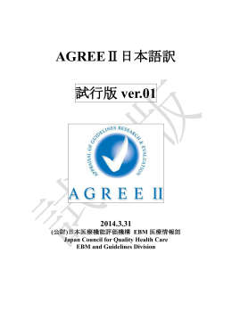 AGREEⅡ日本語訳 試行版 ver.01