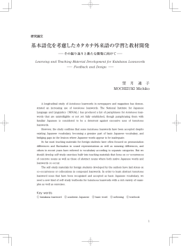 基本語化を考慮したカタカナ外来語の学習と教材開発