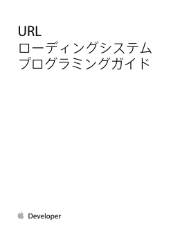 URLローディングシステムプログラミングガイド