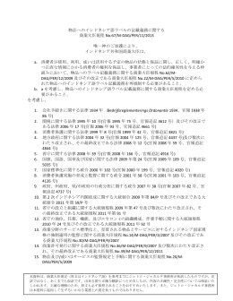 物品へのインドネシア語ラベルの記載義務に関する 商業大臣規程 No.67