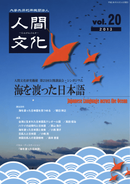 海を渡った日本語 - 人間文化研究機構