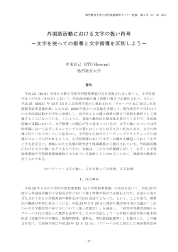 外国語活動における文字の扱い再考 －文字を使っての