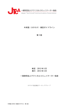 外来語（カタカナ） - テクニカルコミュニケーター協会