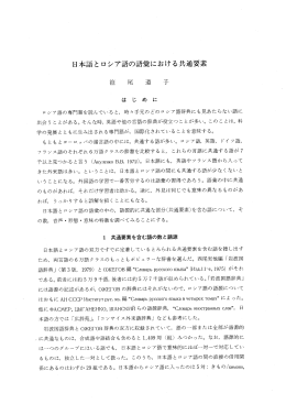 日本語とロシア語の語彙における共通要素