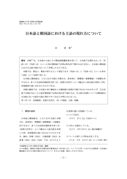 日本語と韓国語における主語の現れ方について