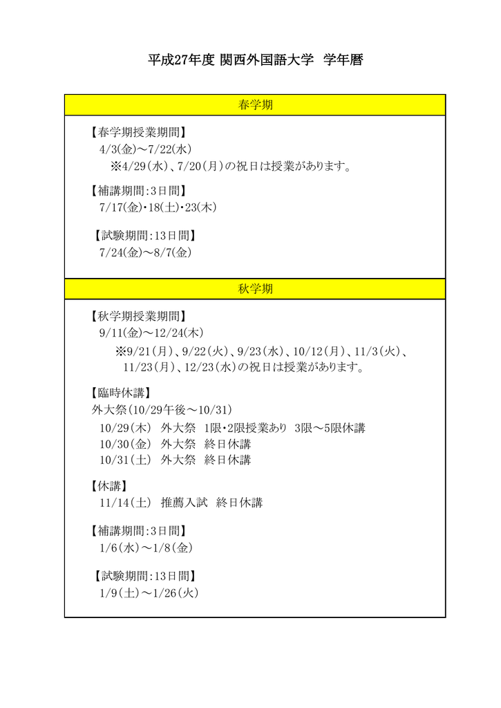 平成27年度 関西外国語大学 学年暦