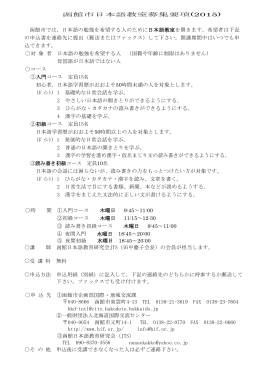 函館市日本語教室募集要項(2015)