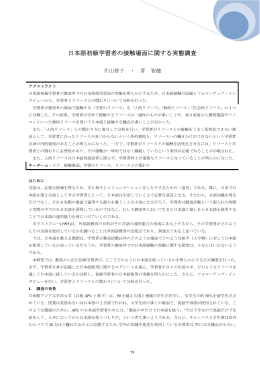 日本語初級学習者の接触場面に関する実態調査