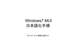 Windows7 MUI 日本語化手順