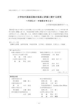 小学校外国語活動の指導と評価に関する研究