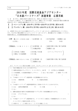 &ldquo;日本語パートナーズ&rdquo;派遣事業 応募用紙