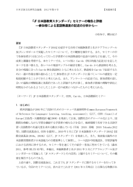 「JF 日本語教育スタンダード」セミナーの報告と評価 ―参加者による言語