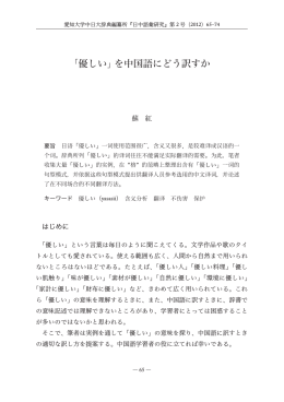 「優しい」を中国語にどう訳すか - 激動する世界と中国 －現代中国学の