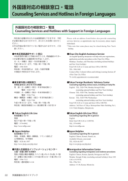 Counseling Services and Hotlines in Foreign Languages 外国語対応