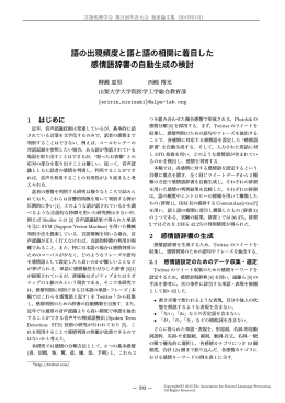 語の出現頻度と語と語の相関に着目した 感情語辞書の