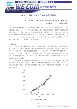 1. コンテナ船の大型化と溶接の取り組み