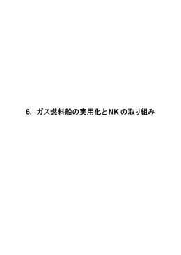 6. ガス燃料船の実用化と NKの取り組み