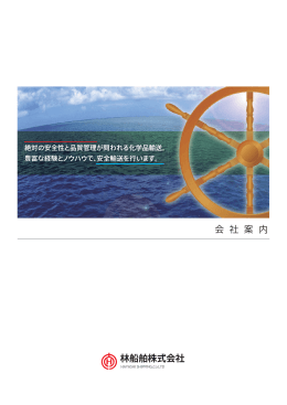 林船舶株式会社 会 社 案 内
