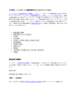 本文書は、シンガポールで船舶登録を行うためのガイドである