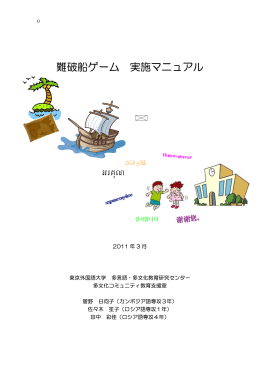 難破船ゲーム 実施マニュアル