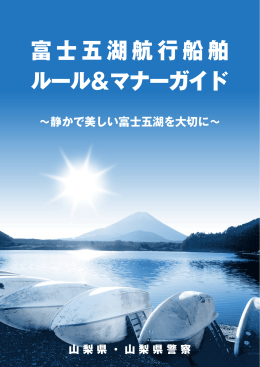 「富士五湖航行船舶ルール＆マナーガイド」（PDF：1905KB）